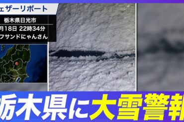 【大雪情報】栃木県に大雪警報／北部では19日明け方から19日昼前まで大雪に警戒
