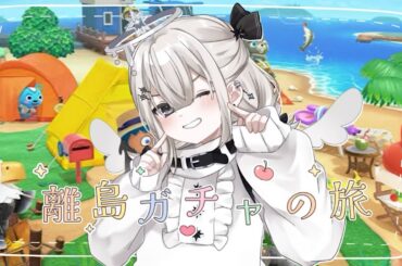 【#あつ森】離島ガチャ🌳モサキチ狙い🐰 #Vsinger #Vtuber #心星めん