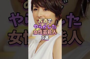お酒でやらかした女性芸能人3選　#芸能人 #雑学 #吉瀬美智子