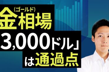 金（ゴールド）相場「3,000ドル」は通過点（吉田 哲）【楽天証券 トウシル】