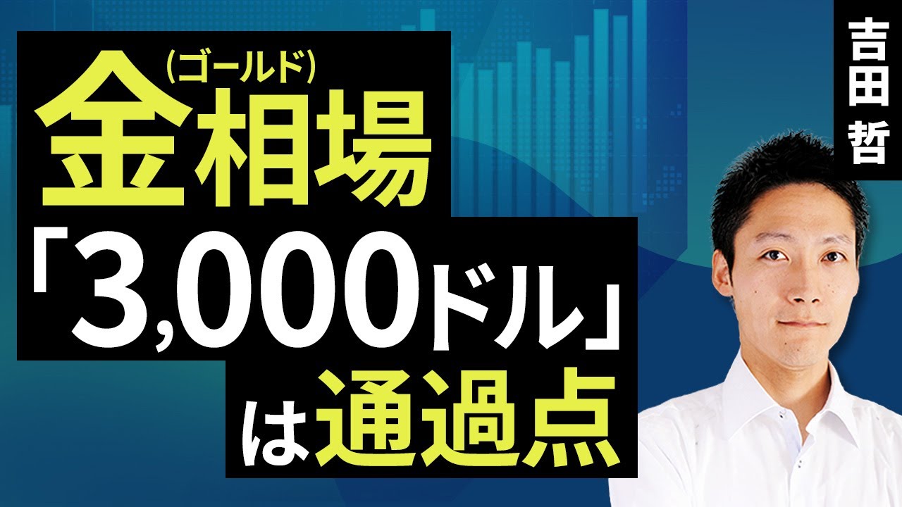 金(ゴールド)相場「3,000ドル」は通過点(吉田 哲)【楽天証券 トウシル】 金(ゴールド)相場「3,000ドル」は通過点(吉田 哲)【楽天証券 トウシル】