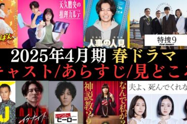 【春ドラマ情報まとめ】2025年4月から放送開始のドラマ33作品のキャストやあらすじ、見どころなどをご紹介‼