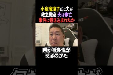 【立花孝志】小島瑠璃子さんの夫●亡、事件に巻き込まれたか #nhk党 #立花孝志 #小島瑠璃子