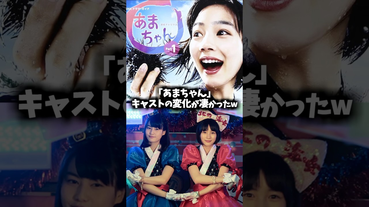 『あまちゃん』キャストの昔と現在を比べてみた【能年玲奈/のん】 #あまちゃん #ドラマ #映画 #朝ドラ
