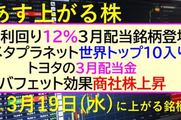 あす上がる株　2025年３月１９日（水）に上がる銘柄。メタプラネットが世界トップ10入り。利回り１２％の３月配当銘柄登場。トヨタの３月配当金～最新の日本株情報。高配当株の株価やデイトレ情報～