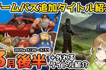【Xbox最新情報】ゲームパス2025年3月後半追加タイトル＆ゲームパスから外れるタイトル紹介【Xbox Game Pass】