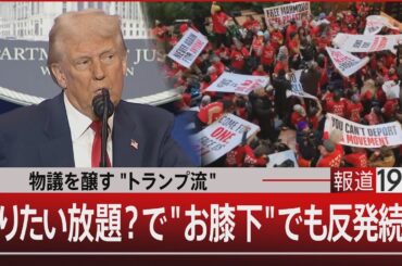 物議を醸す"トランプ流"　やりたい放題？で"お膝下"でも反発続出【3月17日(月) #報道1930】