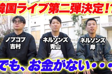 ノブコブ吉村＆ネルソンズから皆様にご報告。