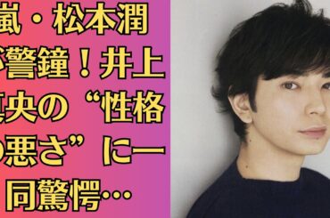 嵐・松本潤が警鐘！井上真央の“性格の悪さ”に一同驚愕…井上真央が松本潤に振られた本当の理由とは？衝撃の事実が明らかに！人気俳優の激痩せに心配の声続出！結婚できない理由とは？