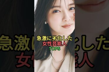 急激に劣化した女性芸能人TOP5 #shorts #short #雑学 #夏帆 #新川優愛 #北乃きい
