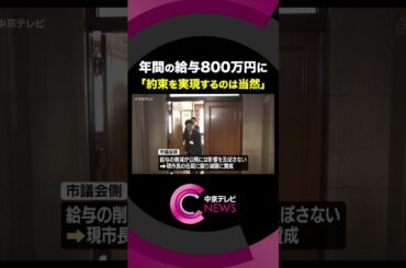 【年間の給与８００万円に】 名古屋市・河村前市長に続き広沢市長も 「市民との約束を実現するのは当然」#shorts