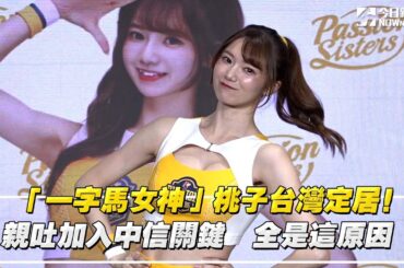 「一字馬女神」桃子台灣定居！親吐加入中信關鍵　全是這原因｜NOWnews