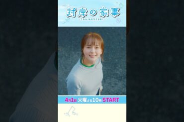 主演･#多部未華子  観ると元気になる人生応援ドラマ!! 4/1スタート！新火曜ドラマ『#対岸の家事』