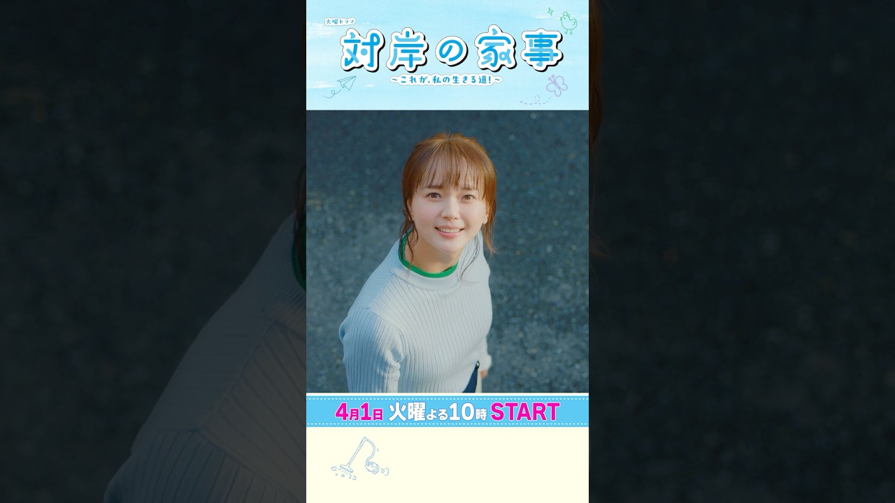主演・#多部未華子 観ると元気になる人生応援ドラマ!! 4/1スタート!新火曜ドラマ『#対岸の家事』 主演・#多部未華子 観ると元気になる人生応援ドラマ!! 4/1スタート!新火曜ドラマ『#対岸の家事』