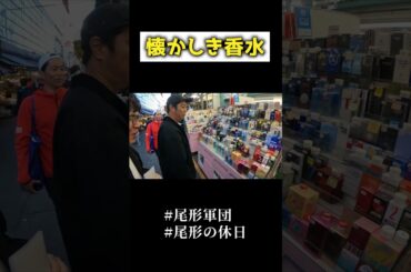 懐かしき香水 #パンサー #パンサー尾形 #かけラーメン翔 #しまぞうZ #山中四段
