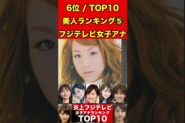 加藤綾子⑤フジテレビ女子アナのかわいいランキング TOP10！過去のスキャンダルや学生時代の伝説も…歴代女子アナウンサー #フジテレビ #週刊文春 #文春砲 #中居正広#渡辺渚#裁判#女子アナ#美人