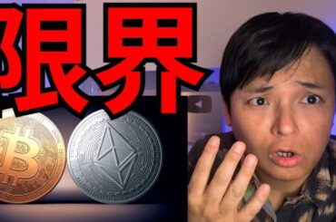 仮想通貨ビットコインバブル終了？イーサリアム60万円が限界？