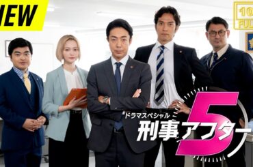 【映画フル】 ドラマスペシャル「刑事アフター5」 【日本の探偵映画】❤️‍🔥❤️🅷🅾🆃‍ ❤️🔥❤️ Full HD❤️❤️