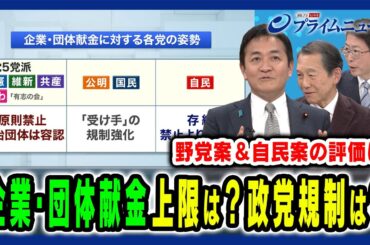 【企業・団体献金に必要な透明性とは】“政党法”は政治とカネの解となるのか？ 停戦のハードルは 玉木雄一郎×加藤秀樹×中北浩爾 2025/3/18放送＜後編＞