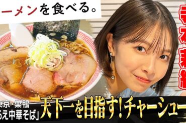 【辿り着いたチャーシュー麺】女優・寺本莉緒が「まるえ中華そば」の肉厚チャーシュー麵を頬張る！