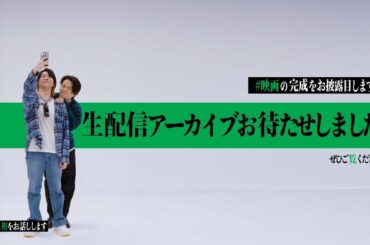 【アーカイブ】『#真相をお話しします』「#映画の完成をお披露目します」直前生配信