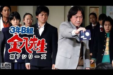 「3年B組金八先生 第7シリーズ」1話~5話 🌞 3 nen B gumi Kinpachi Sensei Season 7 (2004) 🌞 Eng Sub Full HD