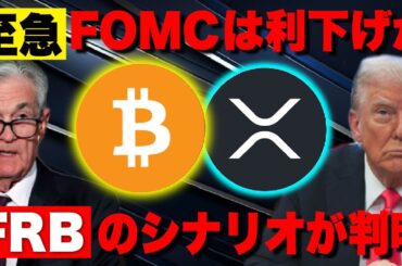 ビットコインがFOMCで状況好転？FRBの見解シナリオも全て公開。【仮想通貨 暗号通貨 ビットコイン FX リップル】