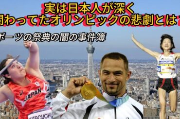 【スポーツ】実は日本人が深く関わったオリンピック闇の事件簿#スポーツ #オリンピック #金メダル