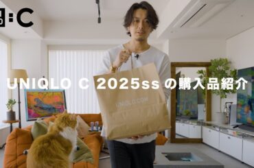 【UNIQLO C】ユニクロC2025春夏の新作を買ってきました〜！