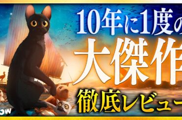 【感想・考察】映画『Flow』感想レビュー：年間TOPクラスの傑作映画、爆誕【警告後ネタバレあり】