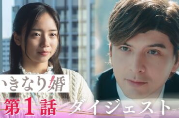 「いきなり婚」第1話ダイジェスト/秘密の溺愛"0日婚"【日テレドラマ公式】