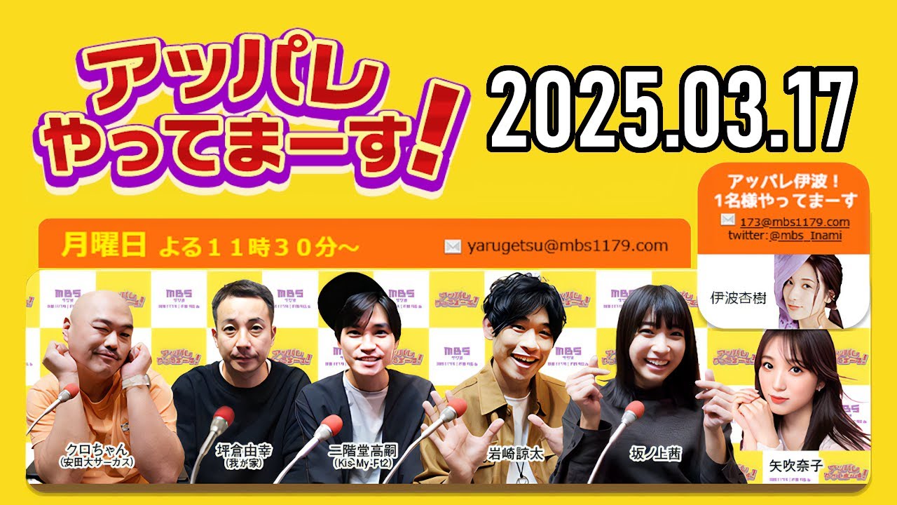 【2025.03.17】アッパレやってまーす！月曜日【クロちゃん、坪倉由幸、二階堂高嗣 (Kis-My-Ft2)、岩崎諒太、坂ノ上茜 、矢吹奈子】