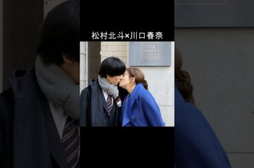 松村北斗×川口春奈 #AI #アンサンブル