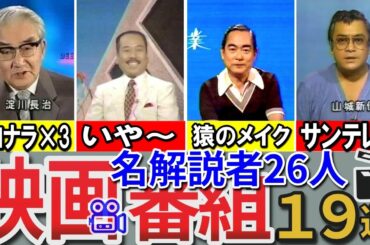 【昭和の想い出】昭和の「映画番組19選&名解説者26人」淀川さんのラストメッセージ&水野さんの決めゼリフ4連発 月曜ロードショー 日曜ヒットスクリーン CINEMAだいすき！小森和子 品田雄吉 浜村淳