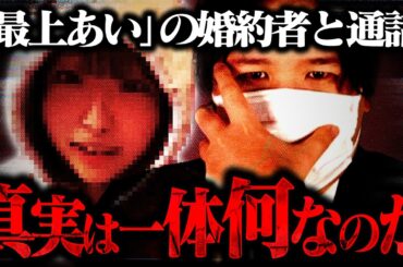 【衝撃の記録】最上あいの婚約者「油井大顕」から突然コレコレへ連絡が...高野健一を含む当事者同士の録音など真相が明らかになっていく