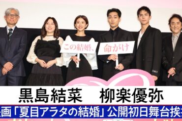 柳楽優弥　黒島結菜【映画「夏目アラタの結婚」初日舞台あいさつ】