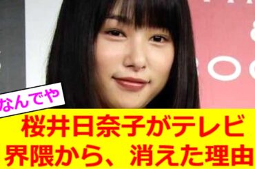 桜井日奈子がテレビ界隈から、消えた理由【2ch反応】【なんJ反応】【なんG反応】