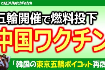 東京五輪開催に向けて「中国のワクチン接種」？IOCバッハ委員長突然発言に日本困惑…韓国に批判の燃料投下【世界情勢】