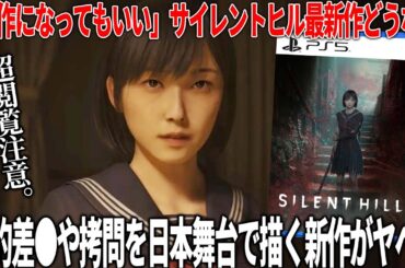 性●別や拷問といったエグ過ぎる要素を含みまくった日本舞台のサイレントヒルFが遂に発表されて話題に...歴史考証やキャラ描写が秀逸だが不安な要素もある..大丈夫か？