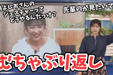 【岡本結子リサ・山岸愛梨】先輩の無茶ぶりに無茶ぶりで返す結子ちゃん【ウェザーニュース切り抜き】