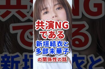 #新垣結衣 #多部未華子 #不仲 #エピソード #女優 #雑学