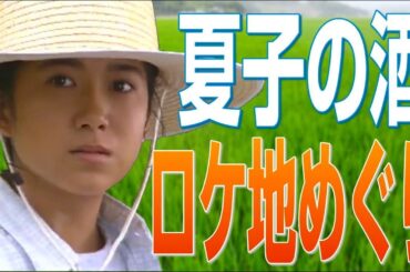 ドラマ『夏子の酒』ロケ地めぐり [2025年再UP版]