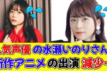 人気声優の水瀬いのりさん、新作アニメの出演が去年から減っている模様…