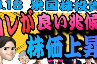 【株価上昇】遂にこの指数が上昇し始めた‼️経済指標悪化の中上昇を始めたぞ！『3.18米国株投資🇺🇸』