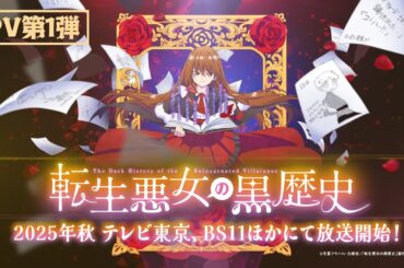 TVアニメ【転生悪女の黒歴史】PV第1弾｜2025年秋 テレビ東京、BS11 ほかにて放送開始！
