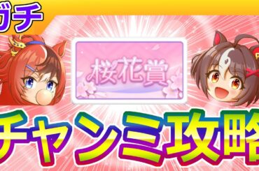 ３月桜花賞マイルチャンミ攻略・後編【ウマ娘/ミニ作画4h/編集12.6h】