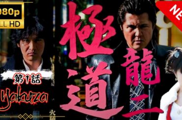 「ヤクザ映画」極道 龍二 第1話 スペシャルエディション🎬🅷🅾🆃 邦画アクション FHD
