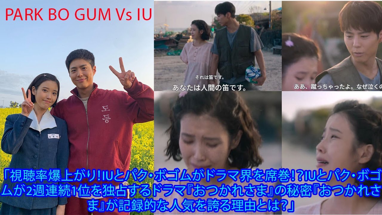「視聴率爆上がり！IUとパク・ボゴムがドラマ界を席巻！？IUとパク・ボゴムが2週連続1位を独占するドラマ『おつかれさま』の秘密『おつかれさま』が記録的な人気を誇る理由とは？」