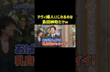 島田紳助のデヴィ婦人いじりが面白すぎたw