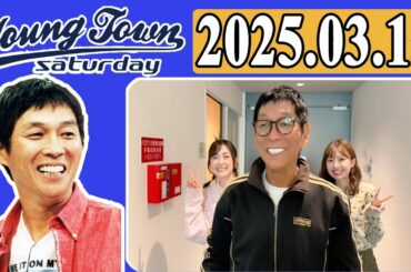 ＭＢＳヤングタウン 土曜日  2025年03月15日 明石家さんま、村上ショージ、横山玲奈（休演）（モーニング娘。’25）、櫻井梨央（休演）（モーニング娘。’25）、石川梨華、島倉りか